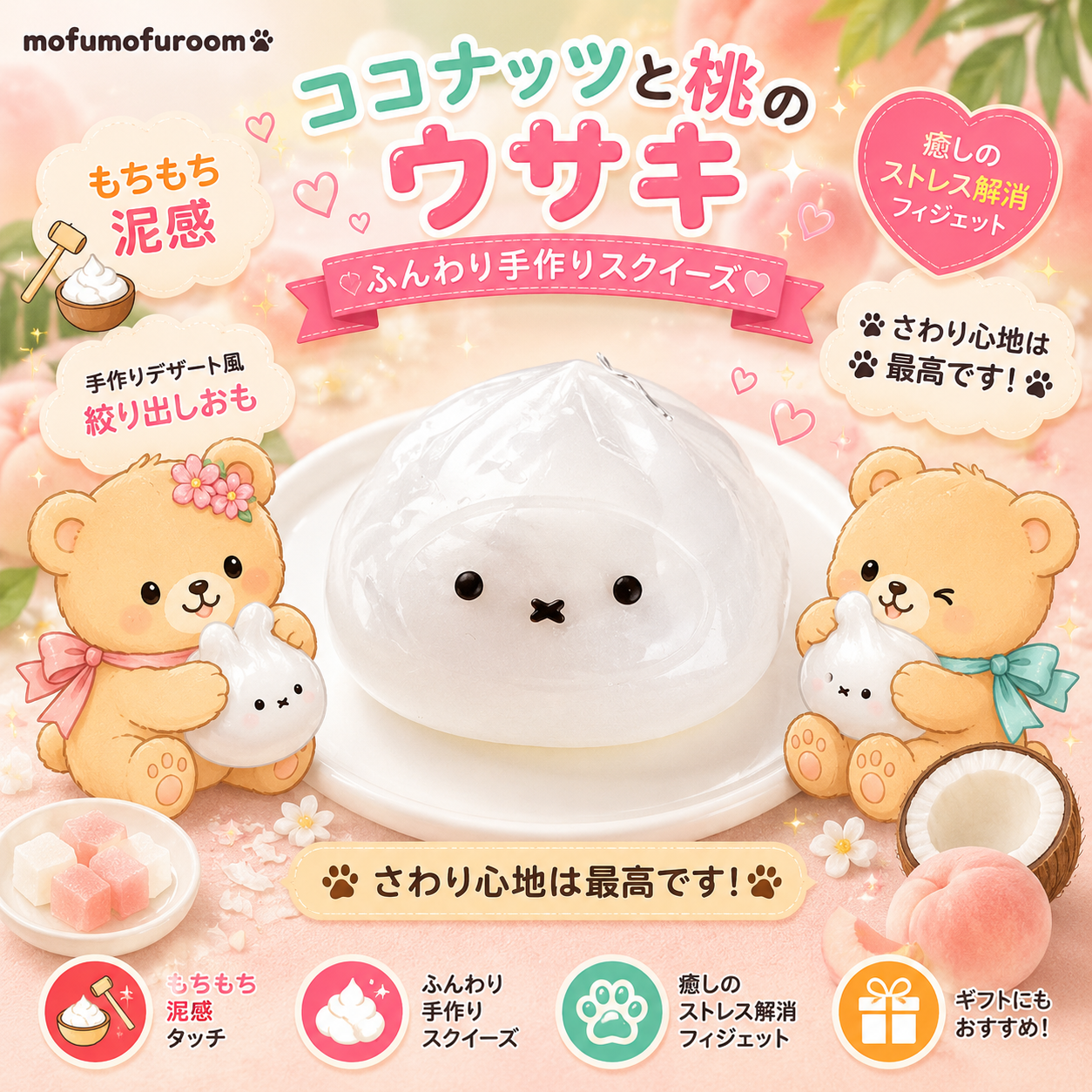 ココナッツと桃のウサギ – MofuMofu Room