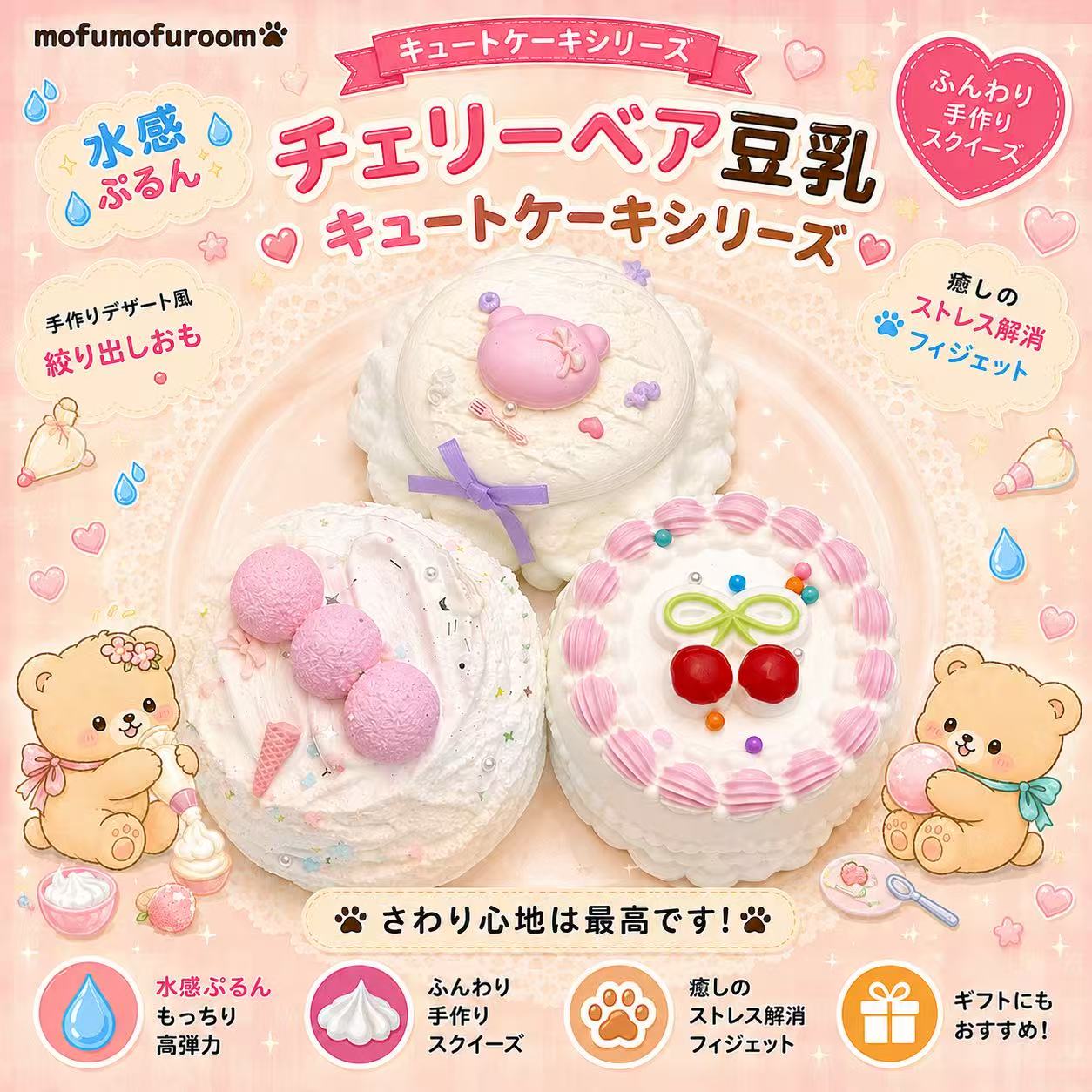 キュートケーキシリーズ チェリーベア豆乳 – MofuMofu Room