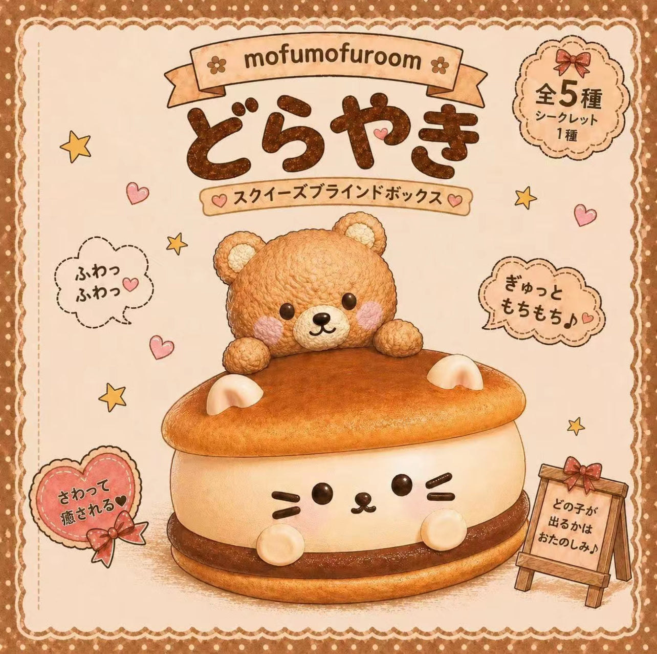 どらやきどうぶつ ランダムBOX｜全5種 – MofuMofu Room