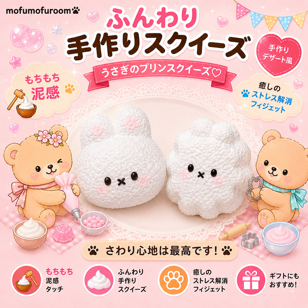 泥感うさぎスクイーズ – MofuMofu Room