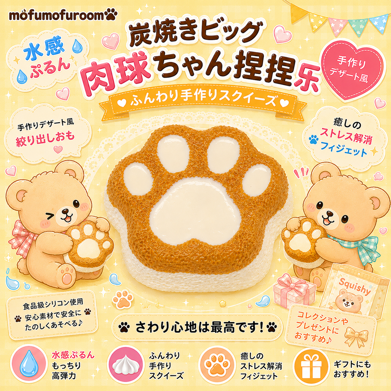 炭焼きビッグ肉球ちゃん – MofuMofu Room