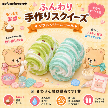 ダブルクリームロール