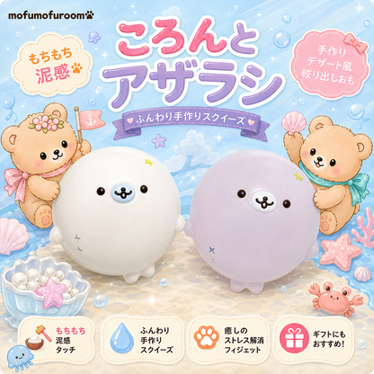 ころんとアザラシ