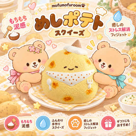 めしポテト