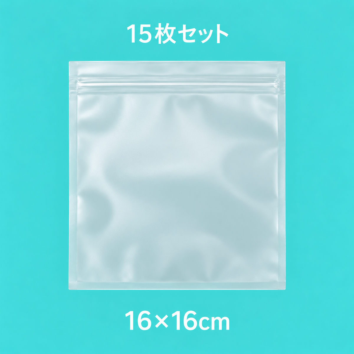 フロストバッグ