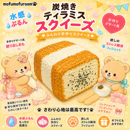 炭焼きティラミス（炭焼きトースト新）