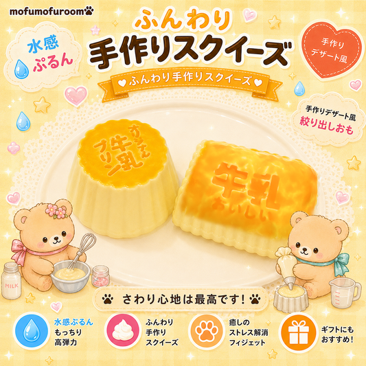 水感スクイーズ – MofuMofu Room 水感スクイーズ – MofuMofu Room