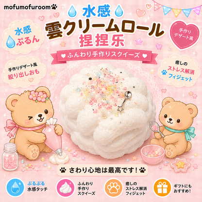 雲クリームロール