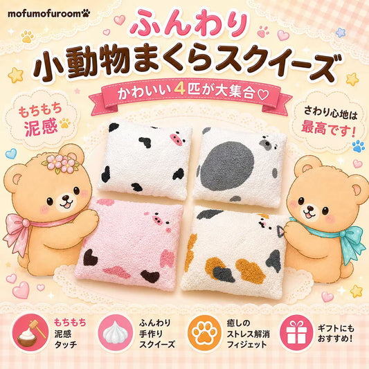 ふんわりどうぶつまくら (旧：ミルク枕)