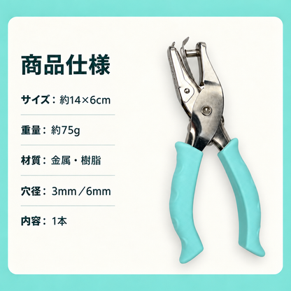 穴あけパンチ 3mm／6mm