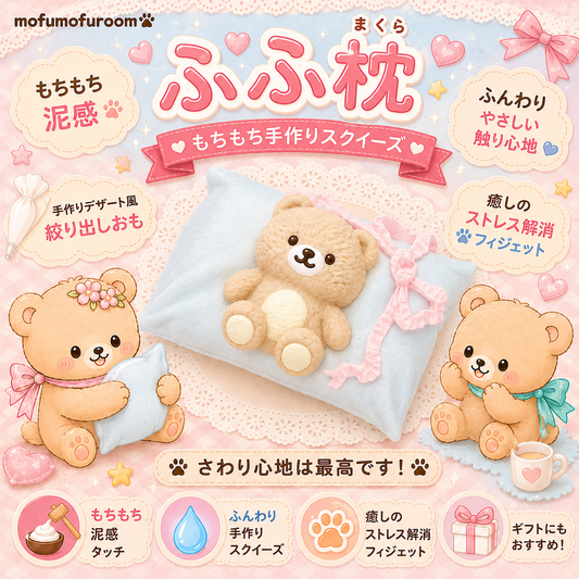 ふふ枕