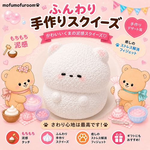 泥感ホワイトくま