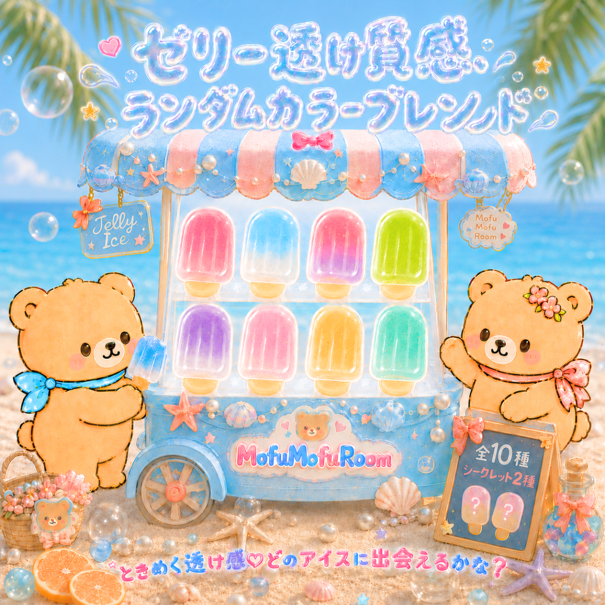 ゼリーアイス ランダムBOX｜全10種（近日発売予定）