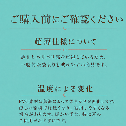 超薄パリパリ袋