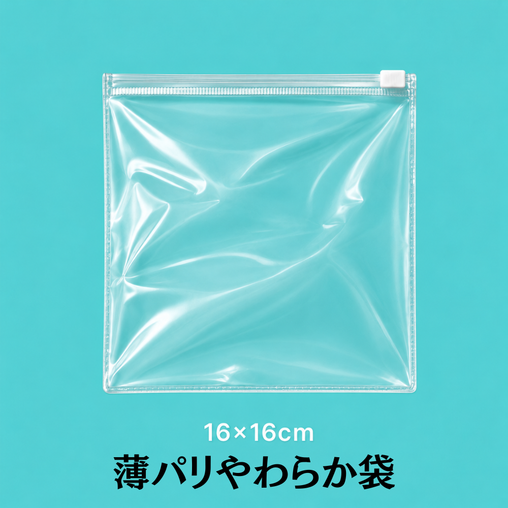 薄パリやわらか袋