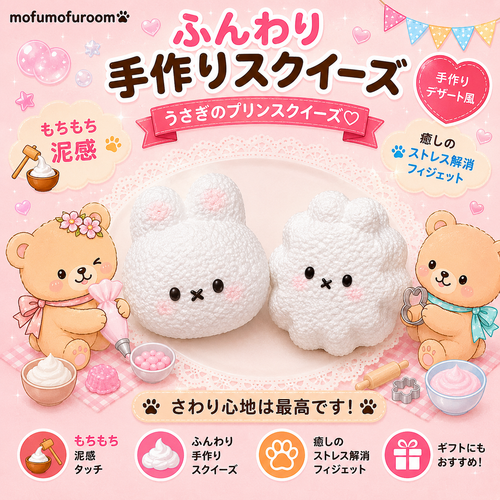 そらむぎさんスクイーズ新品セット 泥感うさぎスクイーズ – MofuMofu Room
