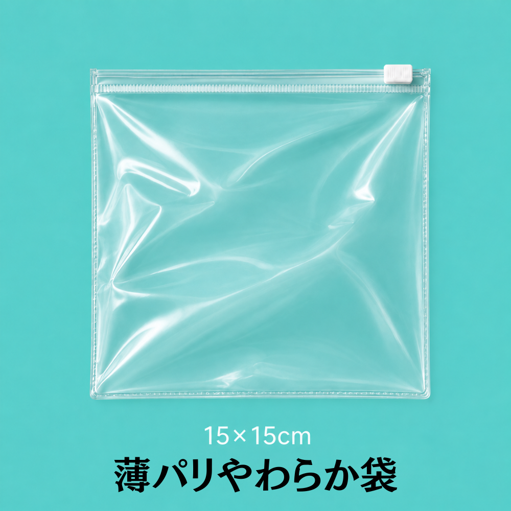 薄パリやわらか袋