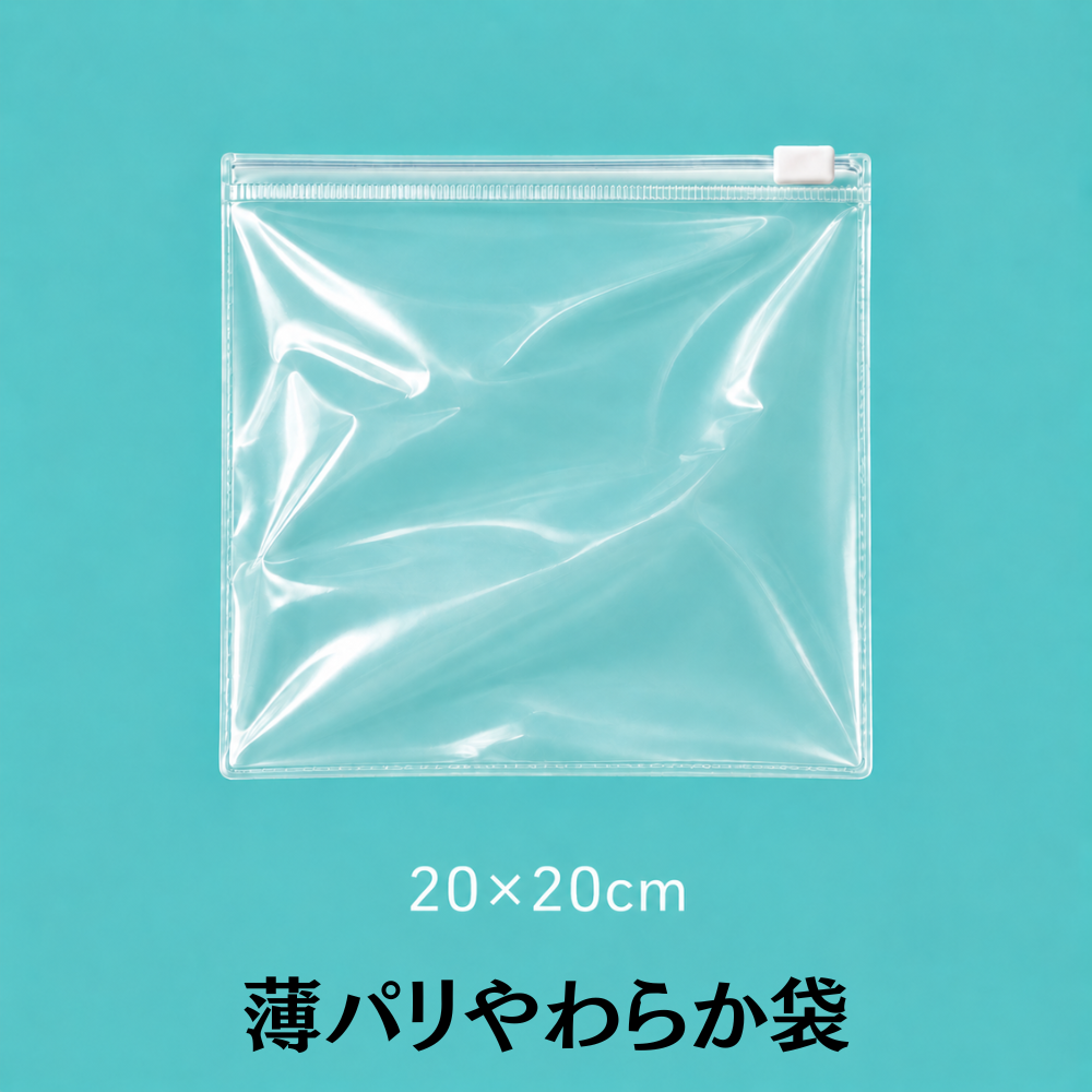 薄パリやわらか袋
