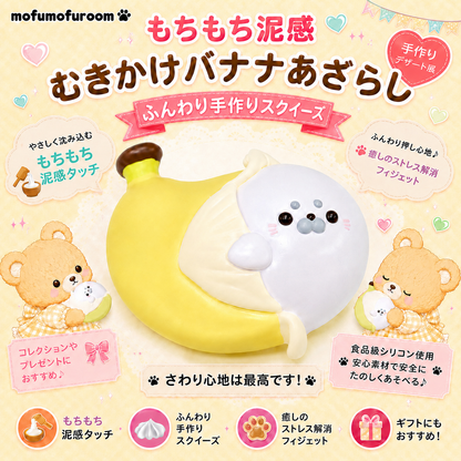 むきかけバナナあざらし