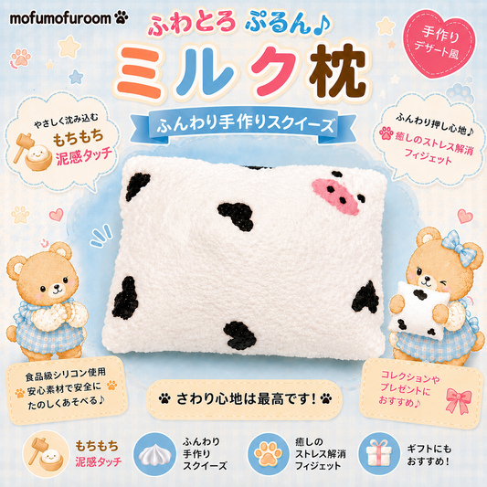 ミルク枕