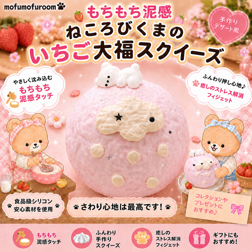 ねころびくまのいちご大福