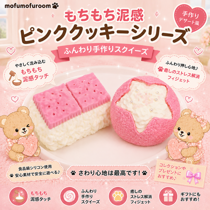 ピンククッキーシリーズ