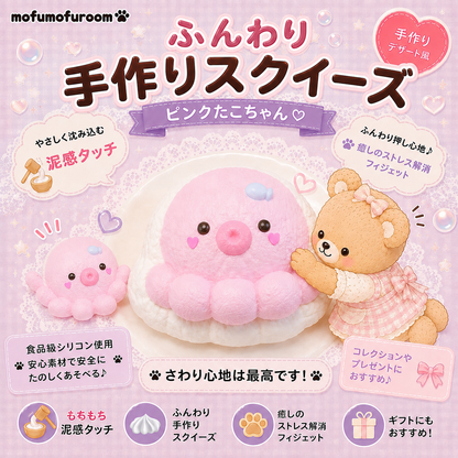 ピンクキスたこちゃん