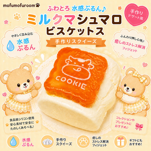 ミルクマシュマロビスケット