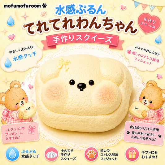 てれてれわんちゃん