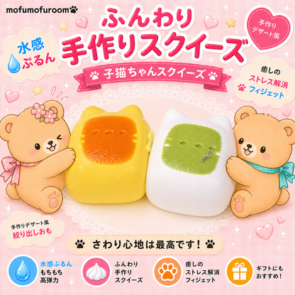 子猫ちゃんスクイーズ